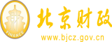 貴好骚b操北京市财政局